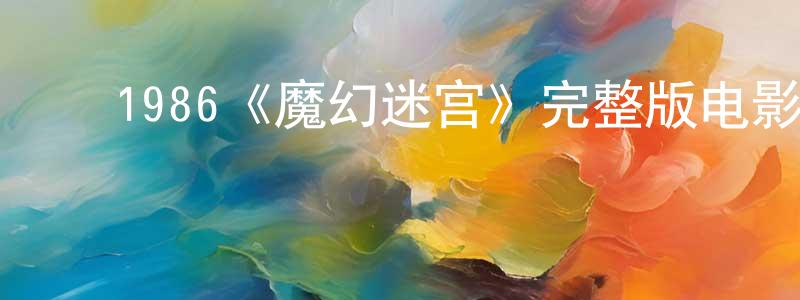 ﻿陈超林发布﻿1986《魔幻迷宫》完整版电影/在线观看/百度云-美剧天堂